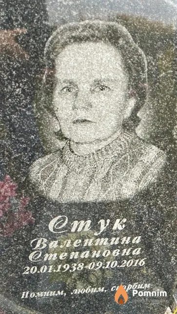 Стук Валентина Степановна