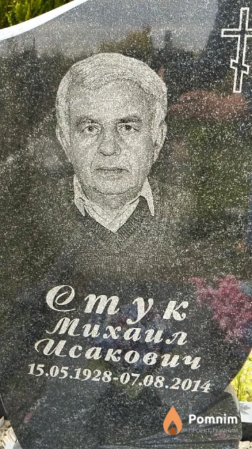 Стук Михаил Исакович