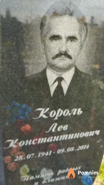 Король Лев Константинович