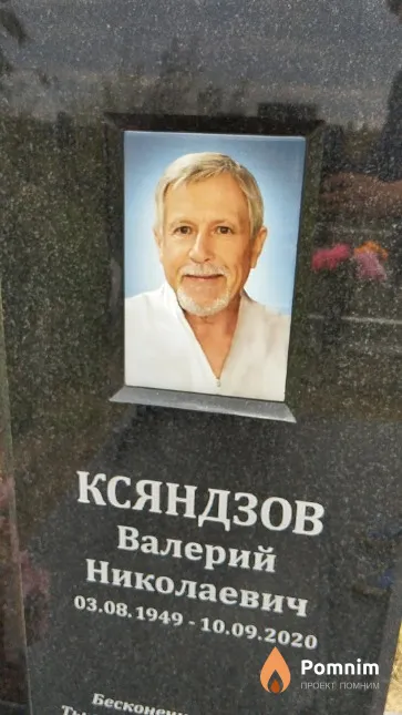 Ксяндзов Валерий Николаевич