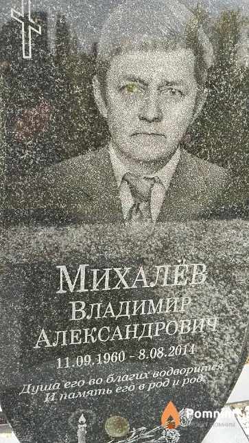 Михалёв Владимир Александрович