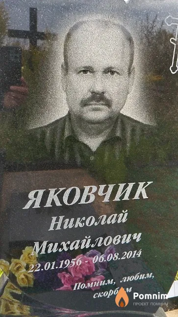 Яковчик Николай Михайлович