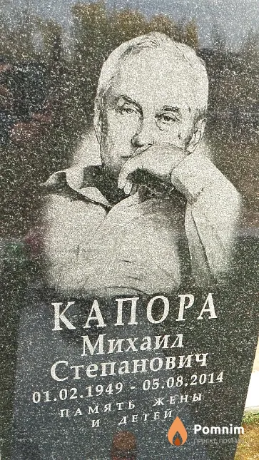 Капора Михаил Степанович