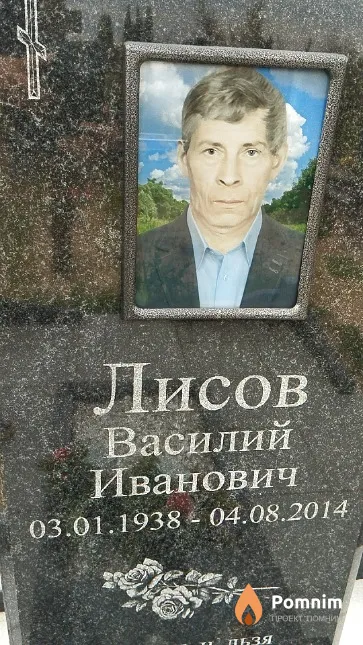 Лисов Василий Иванович