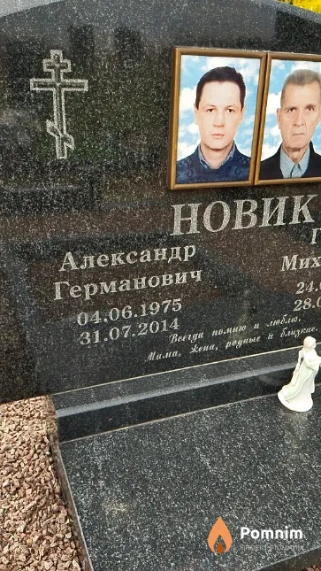 Новик Александр Германович