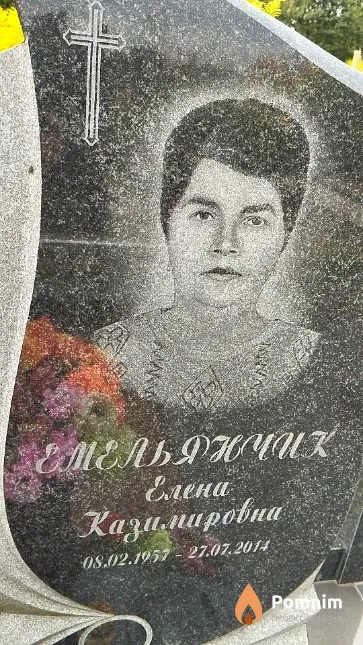 Емельянчик Елена Казимировна