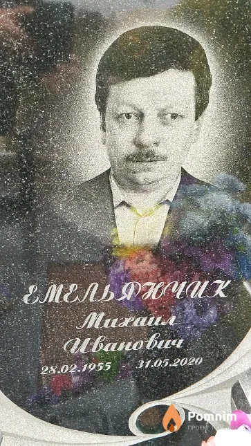 Емельянчик Михаил Иванович