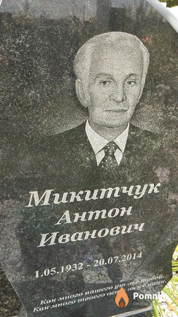 Микитчук Антон Иванович