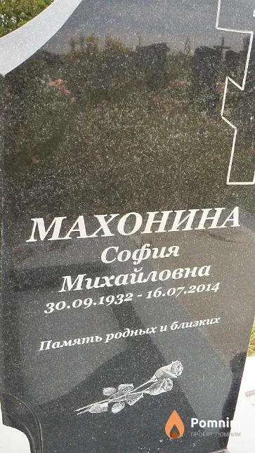 Махонина София Михайловна