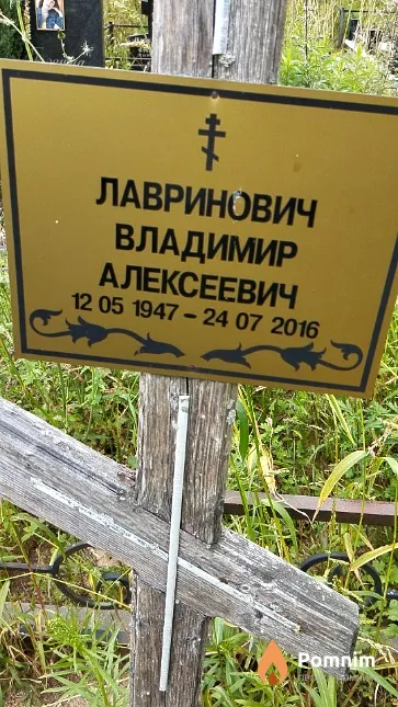 Лавринович Владимир Алексеевич