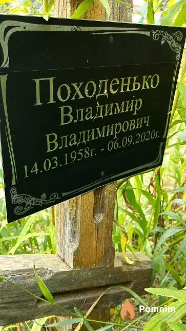 Походенько Владимир Владимирович