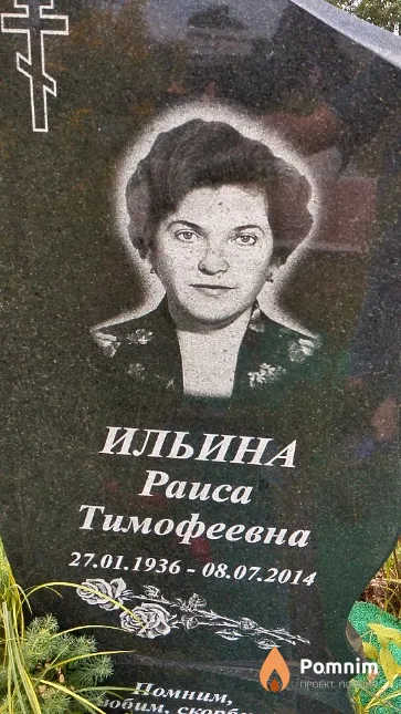 Ильина Раиса Тимофеевна