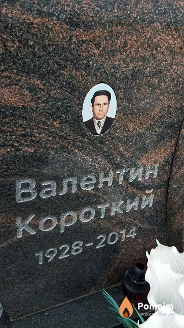 Короткий Валентин