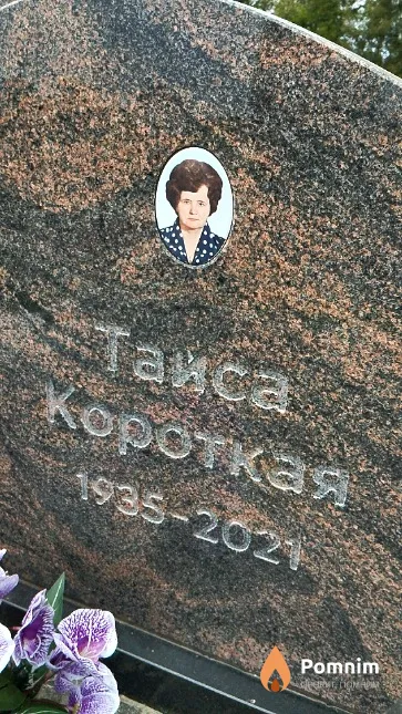 Короткая Таиса