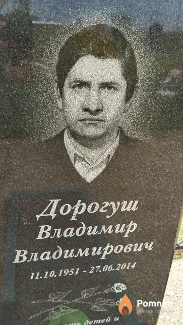 Дорогуш Владимир Владимирович