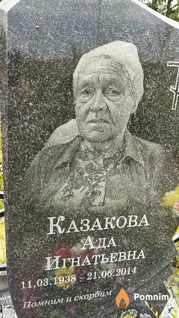 Казакова Ада Игнатьевна