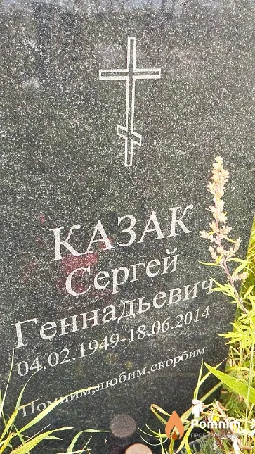 Казак Сергей Геннадьевич