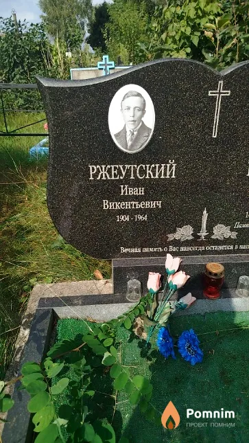 Ржеутский Иван Викентьевич
