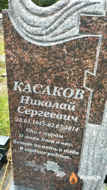Касакоа Николай Сергеевич