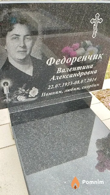 Федоренчик Валентина Александровна