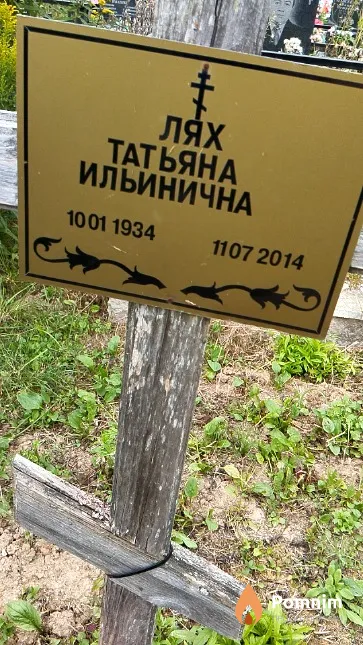 Лях Татьяна Ильинична