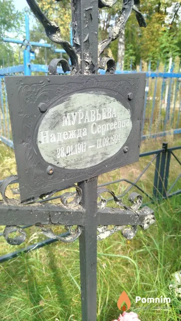 Муравьева Надежда Сергеевна