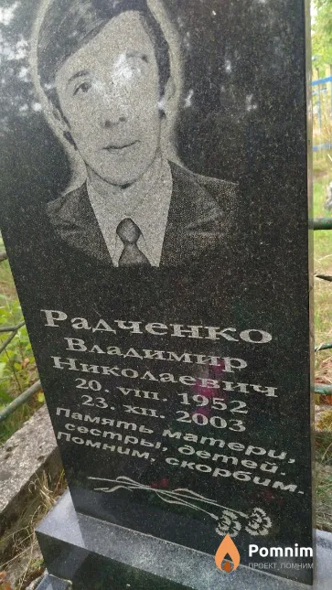 Радченко Владимир Николаевич