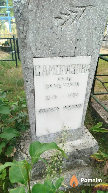 Cамолазова Анна Семёновна