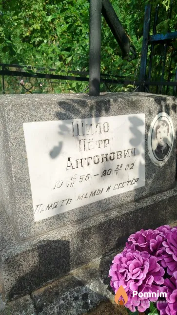 Шило Пётр Антонович