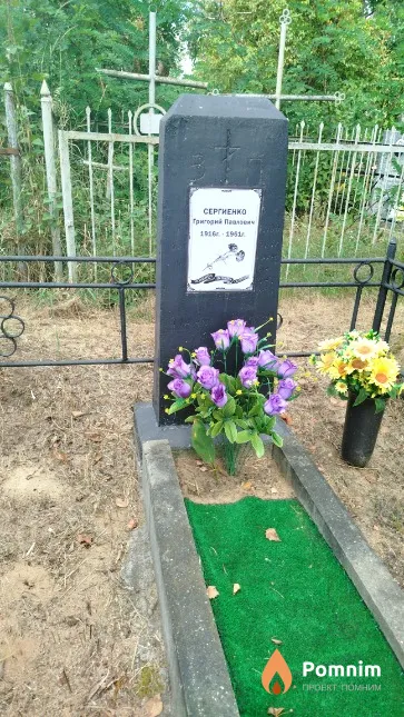 Сергиенко Григорий Павлович