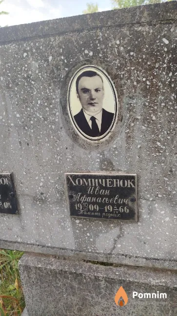 Хомичёнок Иван Афанасьевич