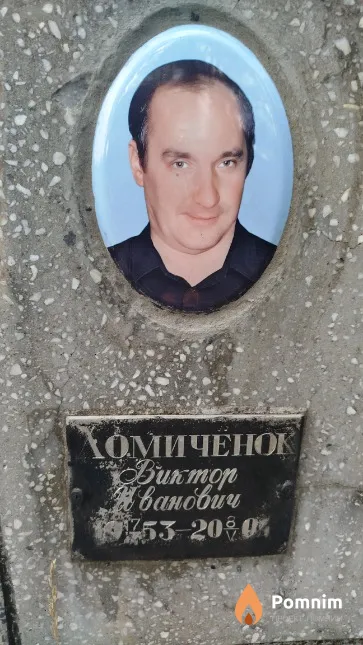 Хомичёнок Bиктор Иванович