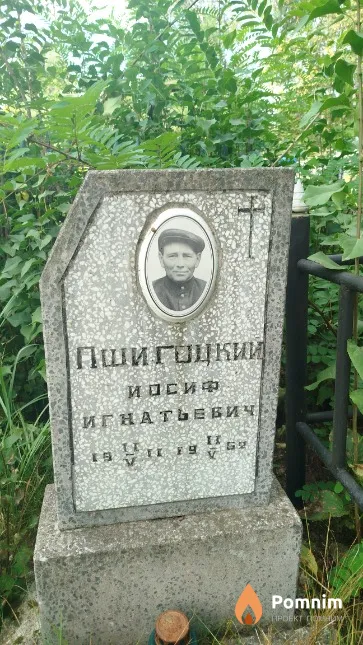 Пшигоцкий Иосиф Игнатьевич