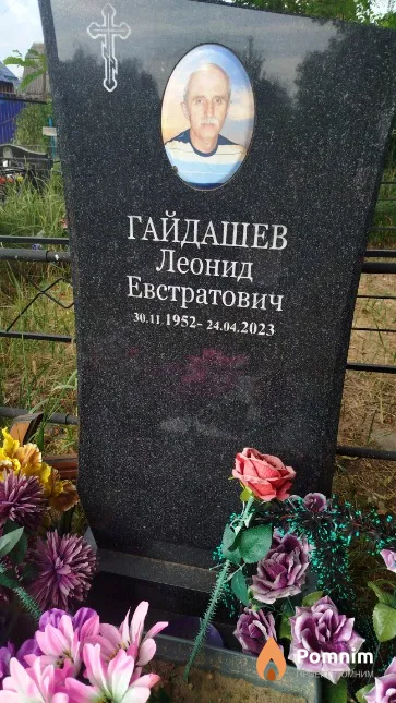 Гайдашев Леонид Евстратович