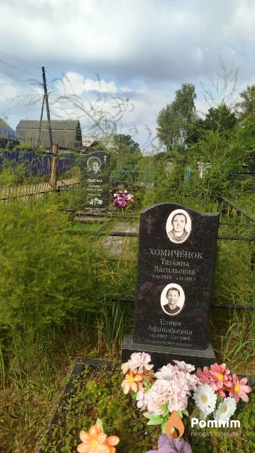 Хомичёнок Елена Афанасьевна