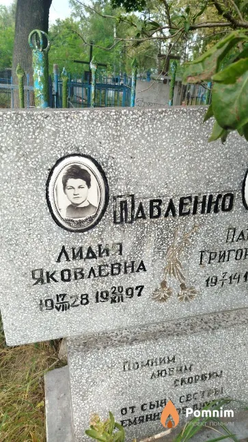 Павленко Лидия Яковлевна