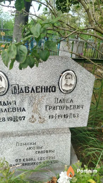 Павленко Павел Григорьевич