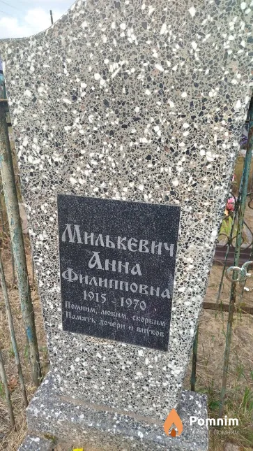 Милькевич Анна Филипповна