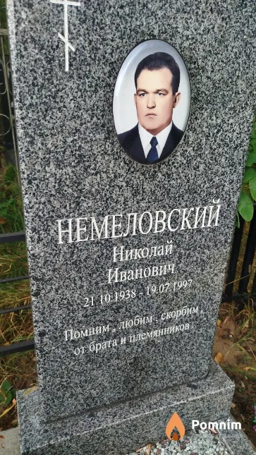 Немеловский Николай Иванович