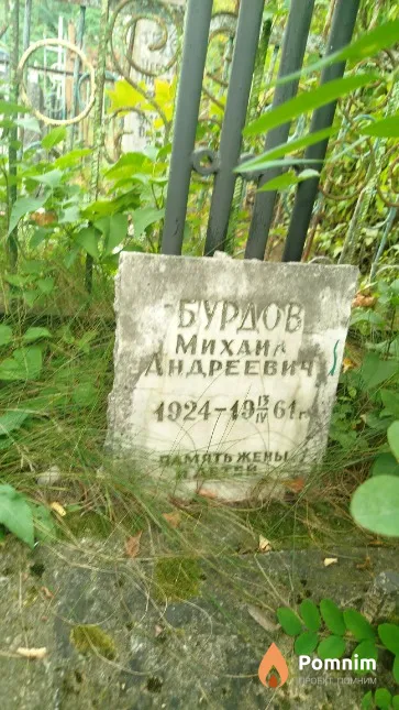 Бурдов Михаил Андреевич
