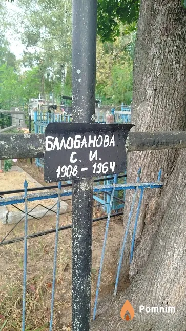 Балобанова С И