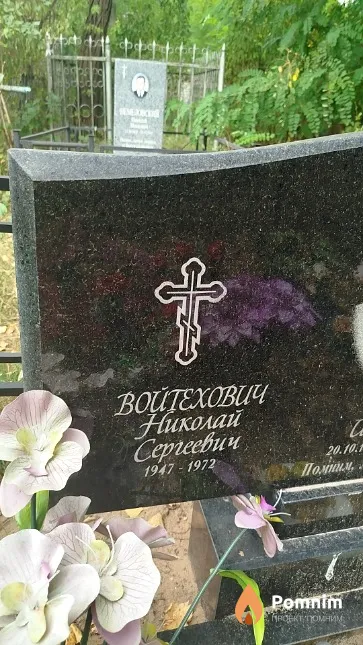 Войтехович Николай Сергеевич
