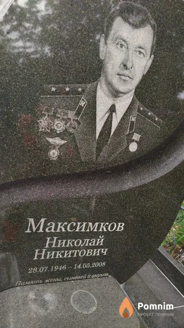 Максимков Николай Никитович
