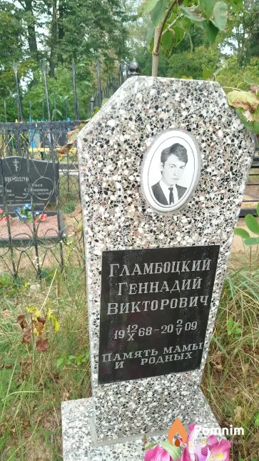 Гламбоцкий Геннадий Викторович