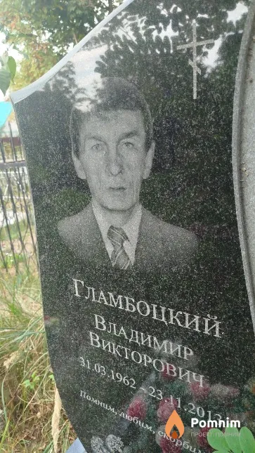 Гламбоцкий Владимир Викторович
