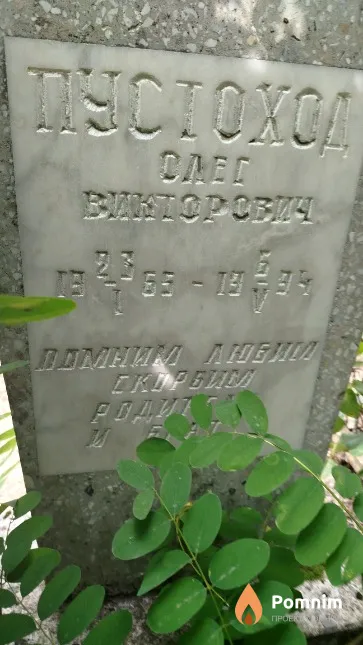 Пустоход Олег Викторович