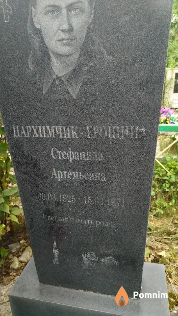 Пархимчик-Ерошина Стефанида Артемьевна