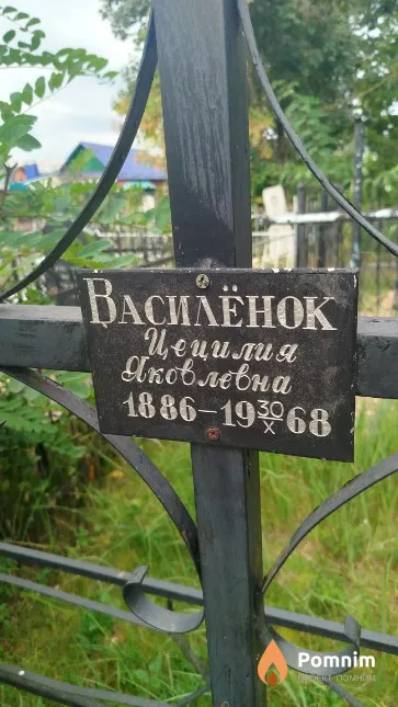 Василёнок Цецилия Яковлевна