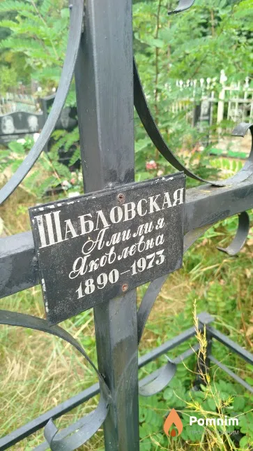 Шабловская Амилия Яковлевна