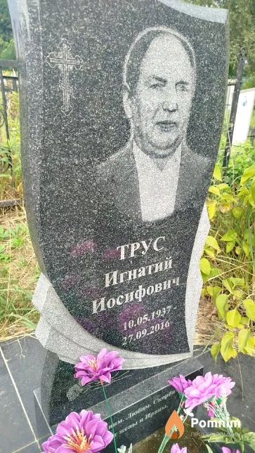 Tpyc Игнатий Иосифович